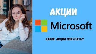 Акции MICROSOFT (MSFT). Какие акции покупать?