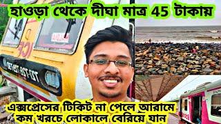 Howrah to Digha Train | মাত্র 45 টাকায় লোকাল ট্রেনে দীঘা | Howrah to Digha Local Train Journey 2023