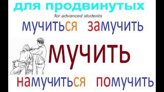 № 708 Уроки русского о глаголах с приставками: МУЧИТЬ