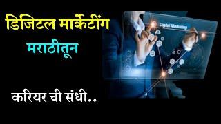 डिजिटल मार्केटिंग | एक चांगली करियर संधी | Digital Marketing in Marathi | Digital Marketing