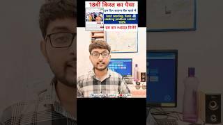 18vi kist kab aayegi date  conferm #pmmodi #new #tiktok #tips  #pmkisan #shor #shorts ##viral