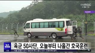 [월 아침]육군 50보병사단, 오늘부터 나흘간 호국훈련 실시/ 안동MBC