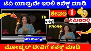 How to connect phone to tv in kannada | mobile to tv connection | lg tv samsung tv sony tv Panasonic