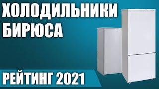 ТОП—7. Лучшие холодильники Бирюса. Рейтинг 2021 года!