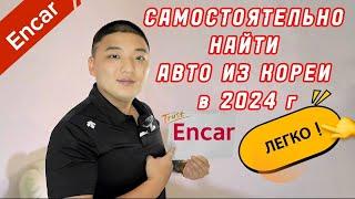 Как пользоваться сайтом  ENCAR (ЭНКАР) в 2024 г. Инструкция без воды . Самому найти авто из Кореи