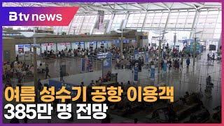 여름 성수기 공항 이용객, 385만 명 전망