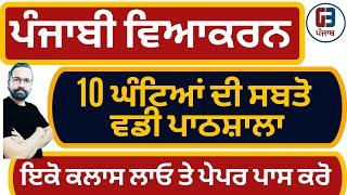 ਪੰਜਾਬੀ ਵਿਆਕਰਨ ਦੀ 10 ਘੰਟਿਆਂ ਦੀ ਸਬਤੋ ਵਡੀ ਪਾਠਸ਼ਾਲਾ | ਇਕੋ ਕਲਾਸ ਲਾਓ ਤੇ ਪੇਪਰ ਪਾਸ ਕਰੋ