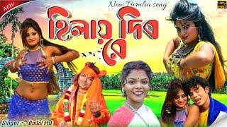 Durga Puja Special Song 2023 || হিলায় দিব রে ||  Singer:- #PurnimaMandi !! New Purulia Song 2023