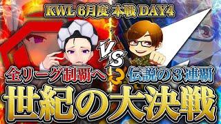 【荒野行動】KWL6月度 本戦 最終戦【5年ぶり"Vogel"3連覇か!? 現在1位"SG"全リーグ制覇を狙う】実況:Bocky 解説:ぬーぶ