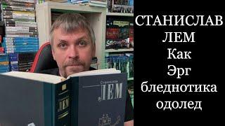 Как Эрг бледнотика одолел. Станислав Лем. Кибериада