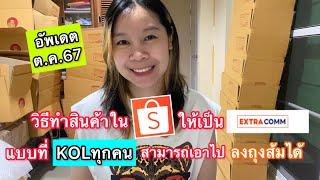 วิธีทำสินค้าในShopeeให้เป็น Extra Comm แบบที่KOLทุกคนสามารถเอาสินค้าไปลงถุงส้มได้ |เลอเอวา