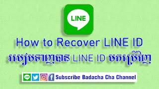 How to Recover LINE ID របៀបទាញបាន Line ID មកប្រើវិញ