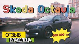 Skoda Octavia A7 на DSG  200 000 км  отзыв владельца!