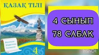 4 сынып Қазақ тілі 78 сабақ Көмектес септік