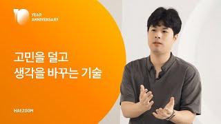 고민을 덜고 생각을 바꾸는 기술 | IN HAEZOOM EP.08