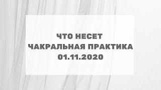 236 Что несет Чакральная практика 01.11.2020