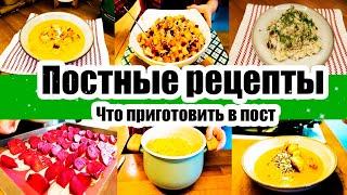 ПОСТНЫЕ РЕЦЕПТЫ ◾ ЧТО ПРИГОТОВИТЬ В ПОСТ 