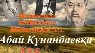 Мен сәлем жазамын Әні Әбілахат Еспаев  Виолончель Джамбул Баспаев