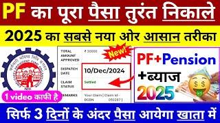  PF Withdrawal New Process 2025 | Online PF ka Pura Paisa Kaise Nikale | PF Withdrawal Process 2025