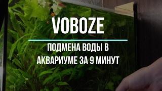 Подмена воды в аквариуме за 9 минут  Как я это делаю