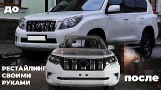 Рестайлинг Land Cruiser Prado 150 своими руками