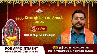 கன்னி குரு பெயர்ச்சி பலன்கள் 2025 - 100% இது நடந்தே தீரும்  | Guru Peyarchi 2025 | Astrology Tips |