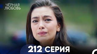 Черная Любовь 212 Серия (Русский Дубляж) - FULL HD