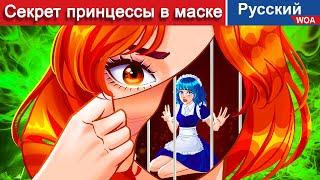 Секрет принцессы в маске  сказки на ночь  русский сказки - ‪@WOARussianFairyTales