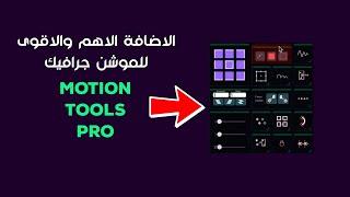 "استكشف إبداعك مع اضافة Motion Tools Pro في برنامج Adobe After Effects"