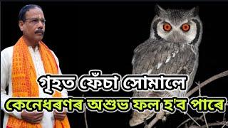 সময় অনুসৰি ফলাফল পৃথক হয় ।। Owl । ফেঁচা । Astrology ।। Jyotish Siddhant ।। Nirmal Chandra Sarma