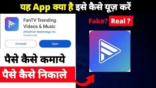 FanTV Trending Videos & Music app se paise kaise kamaye | FanTV Trending app withdrawal kaise kare