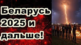 Беларусь прогноз на 2025 и дальше!