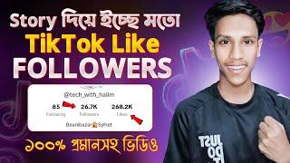 TikTok Like বাড়ানোর উপায় || TikTok Followers Kivabe Barabo || TikTok Like Followers Baranur Upay