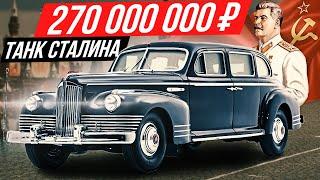 Самая дорогая машина России за 3 млн евро: бронелимузин Сталина ЗИС 115 #ДорогоБогато №115