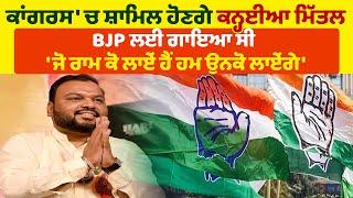 ਕਾਂਗਰਸ 'ਚ ਸ਼ਾਮਿਲ ਹੋਣਗੇ ਕਨ੍ਹਈਆ ਮਿੱਤਲ BJP ਲਈ ਗਾਇਆ ਸੀ 'ਜੋ ਰਾਮ ਕੋ ਲਾਏਂ ਹੈਂ |Pro Punjab Tv