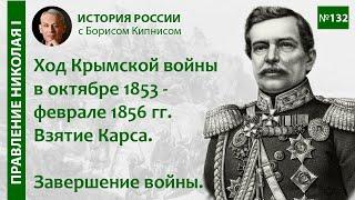 Завершение Крымской войны. Взятие Карса. События октября 1855 - февраля 1856 гг. / Кипнис / №132