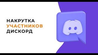 Накрутка Discord сервера 2023. \ РАСКРУТКА 2023.