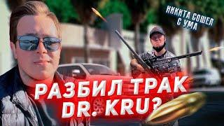 Жизнь в США/ Интервью с Dr. Kru/ Поцарапали трак