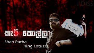 කැ# කොල්ලා| Shan Putha & King Lotuss| [DISS] | Lyrics Video