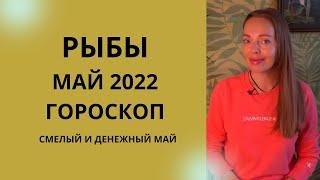 Рыбы - гороскоп на май 2022 года. Юпитер меняет знак