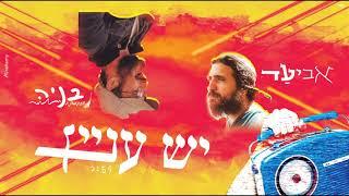 אביעד ובניה - יש עניין שנתהפך הכל לטובה | Aviad & Bnaya - Yesh Inyan