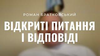 Питання і відповіді №1 — о. Роман Братковський