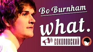 Bo Burnham, «what.» (rus vo by sokolovsky)