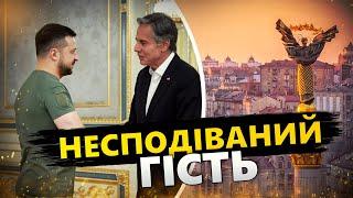 Блінкен ТЕРМІНОВО прибув до КИЄВА? / Що ЗАПЛАНУВАВ держсекретар США?