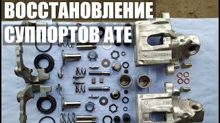 Восстановление задних суппортов ATE от Ford Focus, Mazda 3, Volvo