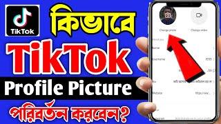 How To Change TikTok Profile Picture। TikTok Profile Picture Change Korbo Kivabe