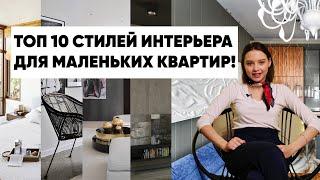 Топ 10 стилей интерьера для маленьких квартир!