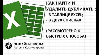 Как найти и удалить дубликаты в EXCEL: в таблице , в двух списках. (Рассмотрено 4 быстрых способа)