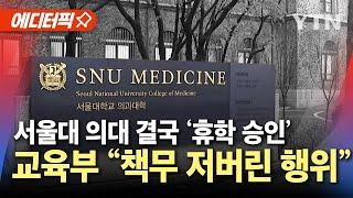 [에디터픽] 서울대 의대 '휴학계 승인'…교육부, 강도 높은 현지 감사 진행 / YTN