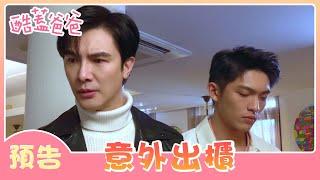 【酷蓋爸爸】EP5預告 不小心跟媽媽出櫃了... PAPA & DADDY│ Vidol.tv